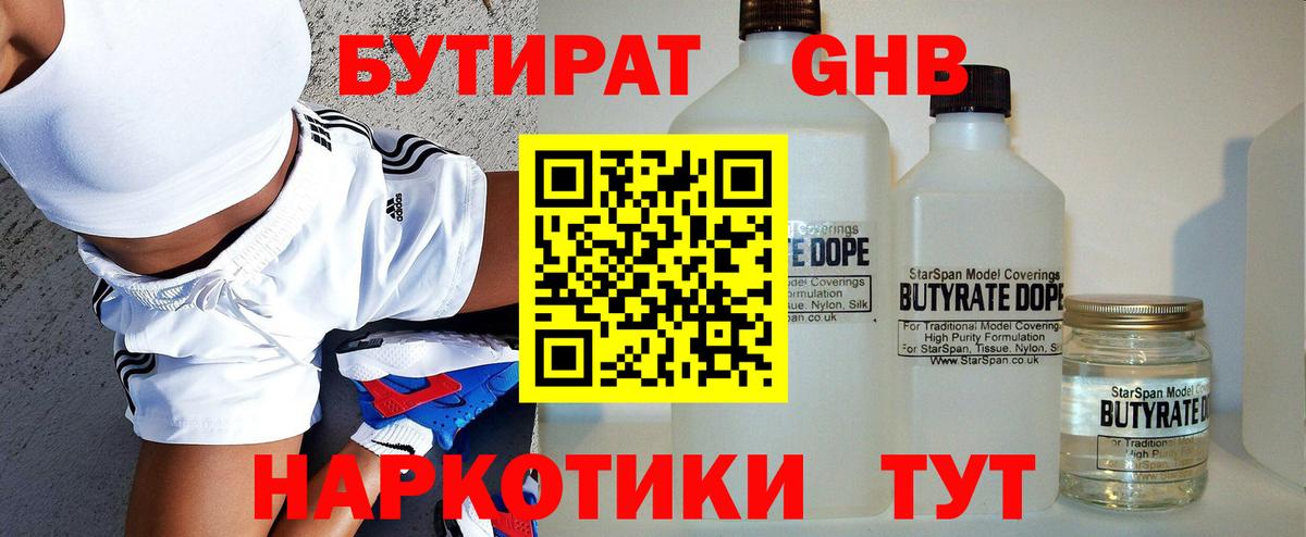БУТИРАТ вода  Вход с VPN  Копейск 
