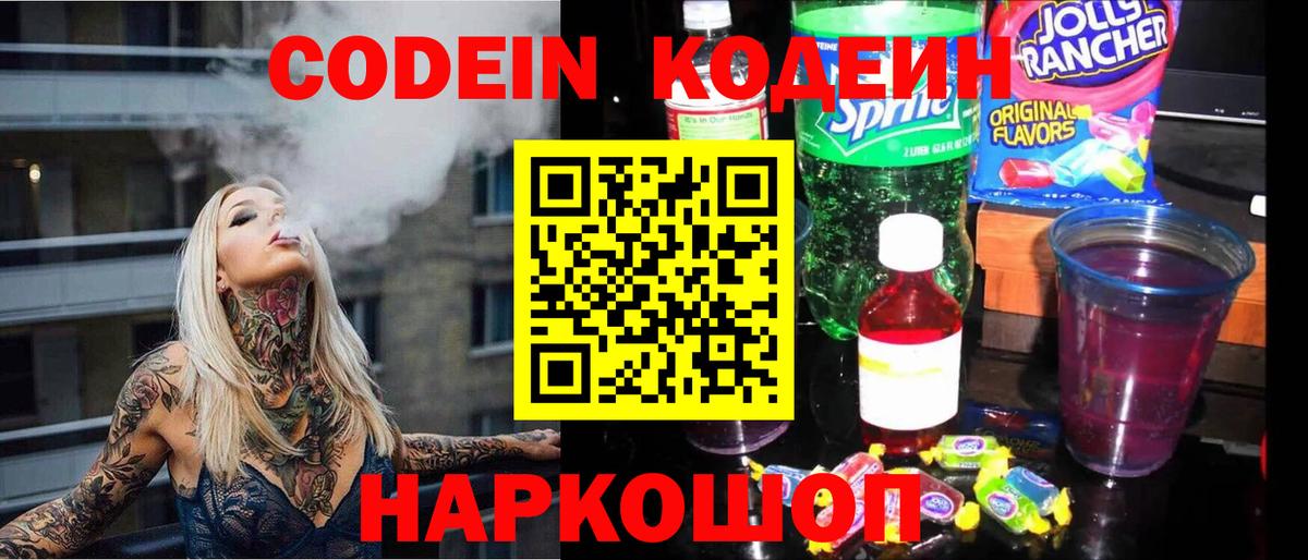 Codein напиток Lean (лин) Копейск